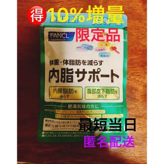 ファンケル(FANCL)のお得な10%増量❗️数量限定品❣️ ファンケル 内脂サポート 30日分＋3日分(その他)