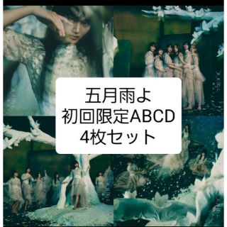 ケヤキザカフォーティーシックス(欅坂46(けやき坂46))の櫻坂46 4th 五月雨よ CD+Blu-ray 初回盤ABCD(ポップス/ロック(邦楽))