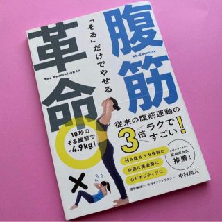 「そる」だけでやせる腹筋革命(趣味/スポーツ/実用)