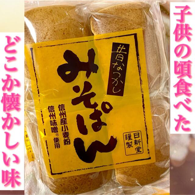 信州 安曇野 日新堂製菓 みそぱん 味噌パン みそパン 1袋 ８個 非常食  食品/飲料/酒の食品(パン)の商品写真