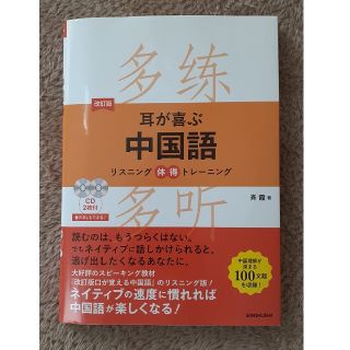 耳が喜ぶ中国語 リスニング体得トレーニング／ＣＤ２枚付き 改訂版(語学/参考書)