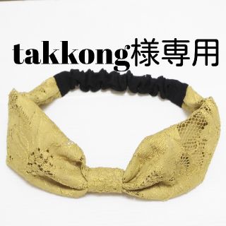 takkong様専用ページ(ヘアバンド)