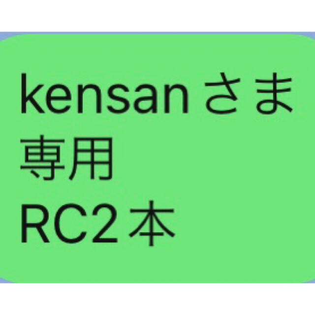 kensanさま 専用 RC2本 その他のその他(その他)の商品写真