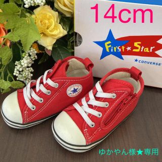 コンバース(CONVERSE)の【ゆかやん様★専用】コンバーススニーカー14cm(スニーカー)