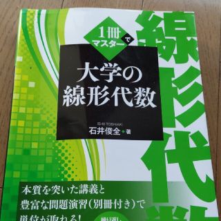 １冊でマスタ－大学の線形代数(科学/技術)