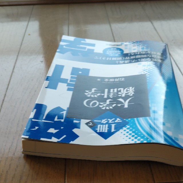 １冊でマスター大学の統計学 エンタメ/ホビーの本(科学/技術)の商品写真