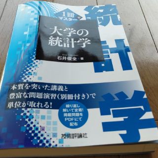 １冊でマスター大学の統計学(科学/技術)