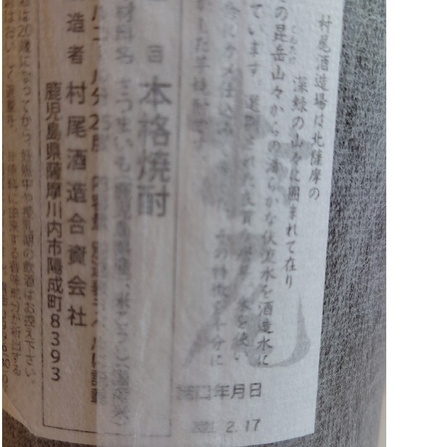 限定❗ 芋焼酎 村尾 新品 美品 1