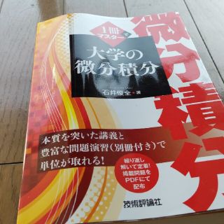 １冊でマスタ－大学の微分積分(語学/参考書)