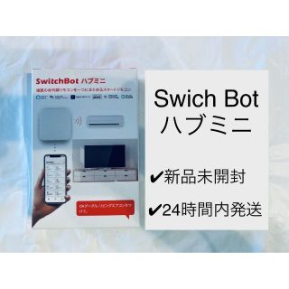 新品★ SwitchBot スイッチボット スマートホーム(PC周辺機器)