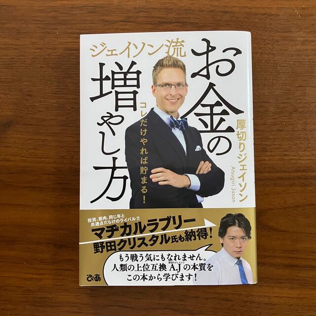 ジェイソン流お金の増やし方　厚切りジェイソン エンタメ/ホビーの本(ビジネス/経済)の商品写真