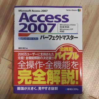 Ａｃｃｅｓｓ　２００７パ－フェクトマスタ－ Ｍｉｃｒｏｓｏｆｔ　Ａｃｃｅｓｓ　２(コンピュータ/IT)