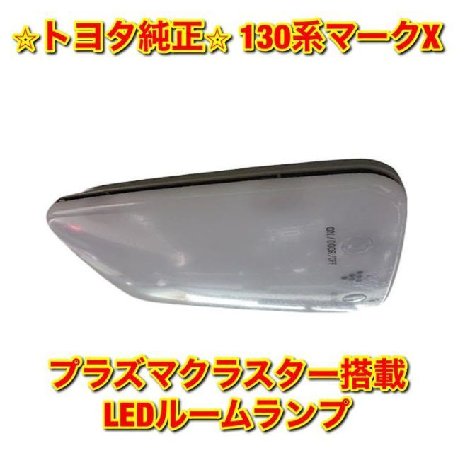 自動車/バイク【新品未使用】130系 マークX プラズマクラスター搭載LEDルームランプ