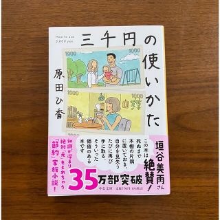 三千円の使いかた　原田ひ香(住まい/暮らし/子育て)