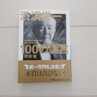 渋沢栄一１００の訓言 「日本資本主義の父」が教える黄金の知恵(人文/社会)