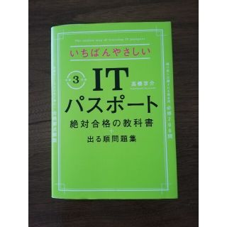 いちばんやさしいITパスポート 絶対合格の教科書+出る順問題集 令和3年度(資格/検定)