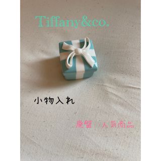 ティファニー(Tiffany & Co.)のTiffany＆co ブルーボックス　箱なし　時間限定値下げ(小物入れ)