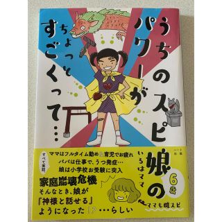 うちのスピ娘のパワーがちょっとすごくって・・・(文学/小説)