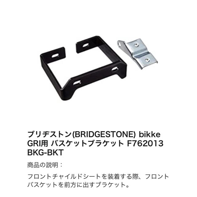 BRIDGESTONE(ブリヂストン)のBRIDGESTONE ブリヂストン　延長ブラケットbikke,GRI用 スポーツ/アウトドアの自転車(その他)の商品写真