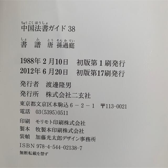 二玄社　中国法書ガイド38　書譜　唐 孫過庭 エンタメ/ホビーのアート用品(書道用品)の商品写真