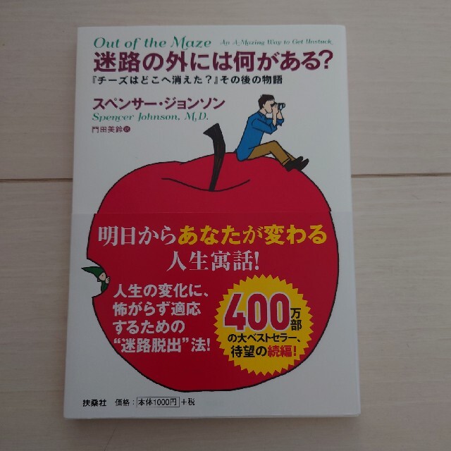 迷路の外には何がある？ 『チーズはどこへ消えた？』その後の物語 エンタメ/ホビーの本(その他)の商品写真