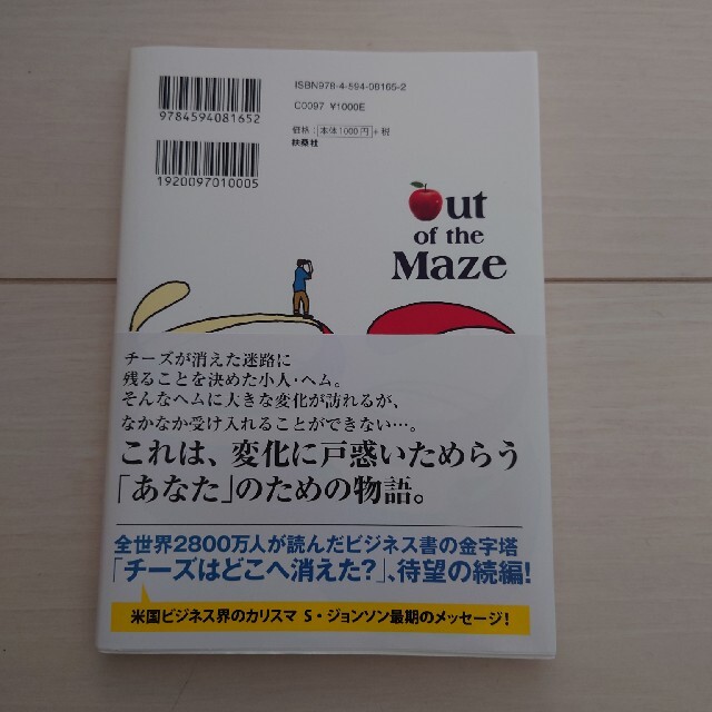 迷路の外には何がある？ 『チーズはどこへ消えた？』その後の物語 エンタメ/ホビーの本(その他)の商品写真