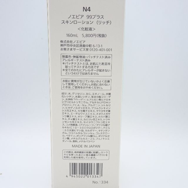 ノエビア 99プラス スキンローション・ミルクローション リッチ | www