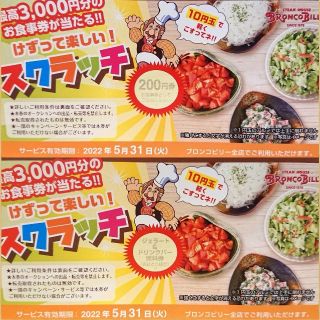 早い者勝ち！送料無料！ブロンコビリー 200円券1枚&ジェラートドリンクバー1枚(レストラン/食事券)