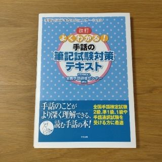 よくわかる！手話の筆記試験対策テキスト 手話でステキなコミュニケ－ション 改訂(人文/社会)