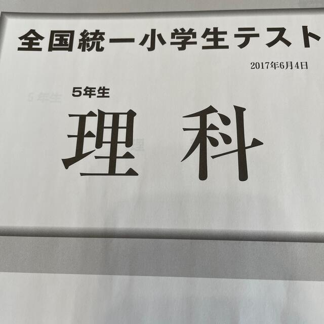 全国統一小学生テスト　5年 エンタメ/ホビーの本(語学/参考書)の商品写真