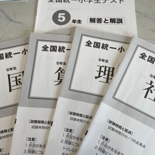 全国統一小学生テスト　5年(語学/参考書)