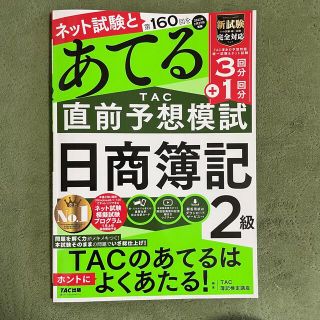 タックシュッパン(TAC出版)の第１６０回をあてるＴＡＣ直前予想模試日商簿記２級(資格/検定)