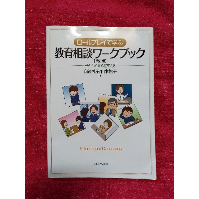 ロールプレイで学ぶ教育相談ワークブック 子どもの育ちを支える 第２版 エンタメ/ホビーの本(人文/社会)の商品写真