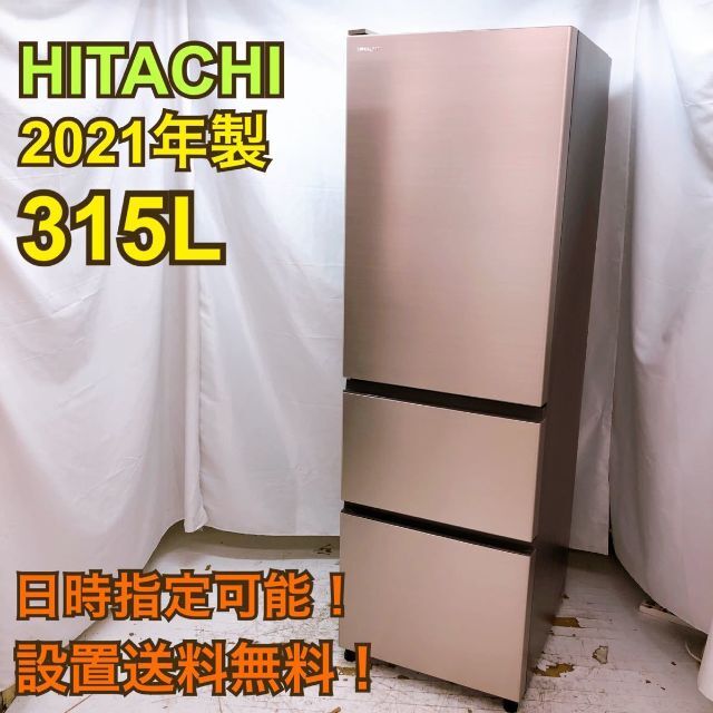 ⭐️HITACHI⭐️冷凍冷蔵庫　2015年 真空チルド美品　大阪市近郊配送無料