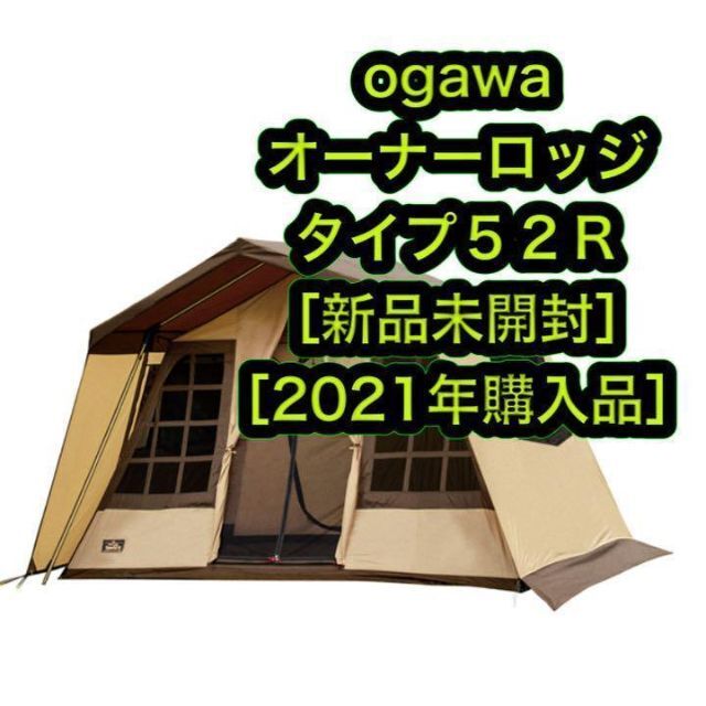 【超特価sale開催！】 オーナーロッジ オガワ 新品 - JAPAN CAMPAL タイプ52R Ogawa 5人用 テント テント/タープ