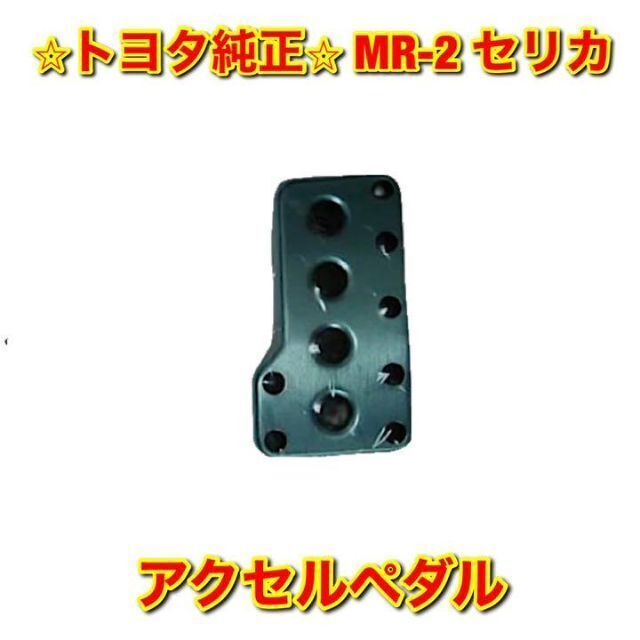 【新品未使用】トヨタ MR-2 セリカ アクセルペダル トヨタ純正部品