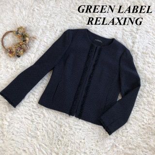 ユナイテッドアローズグリーンレーベルリラクシング(UNITED ARROWS green label relaxing)の☆美品☆GREEN LABEL RELAXING  ツイードノーカラージャケット(ノーカラージャケット)