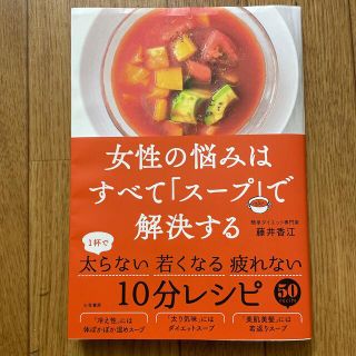 女性の悩みはすべて「スープ」で解決する　(健康/医学)