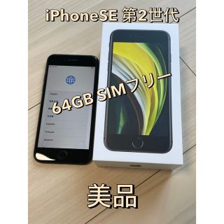 アイフォーン(iPhone)の本体のみ　iPhoneSE(第二世代) Black 64GB SIMフリー(スマートフォン本体)