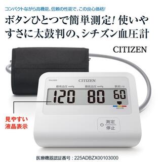シチズン(CITIZEN)のシチズン　上腕式血圧　美品　CHU302(その他)