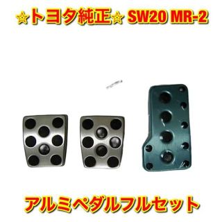 トヨタ - 【新品未使用】SW20 MR-2 アルミペダルフルセット 純正部品の