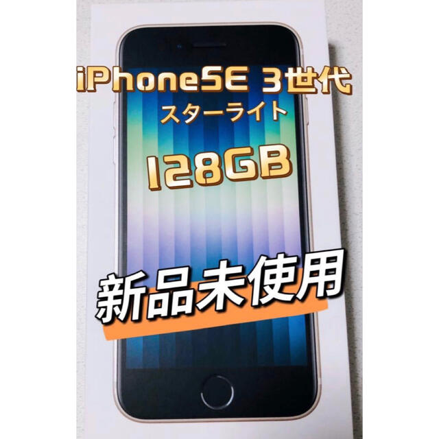 【楽天最安値に挑戦】 - iPhone iPhoneSE スターライト(starlight新品未使用 第三世代128GB スマートフォン本体