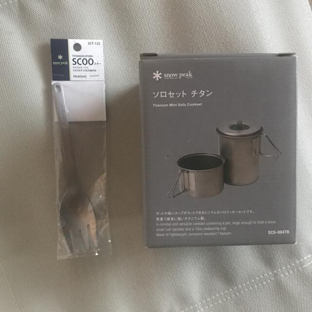 スノーピーク(snow peak)ソロセットチタン&カトラリー スクー スノーピーク(snow peak)ソロセットチタン&カトラリー スクー