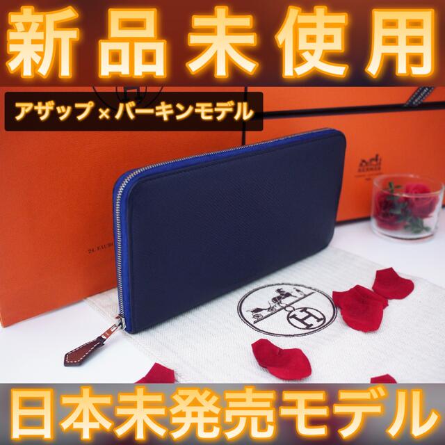 Hermes - ✨バーキンモデル✨新品未使用✨値下げ不可❗️ エルメス アザップ シルクイン