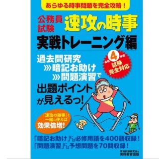 公務員試験速攻の時事実戦トレーニング編 あらゆる時事問題を完全攻略！ 令和４年度(資格/検定)