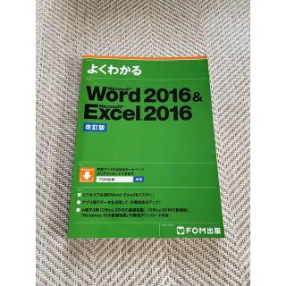 【中古】Ｗｏｒｄ２０１６＆Ｅｘｃｅｌ２０１６ 改訂版(コンピュータ/IT)