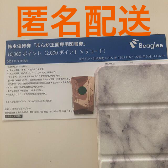 まんが王国　株主優待　専用図書券10,000ポイント