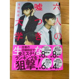 六人の嘘つきな大学生(文学/小説)