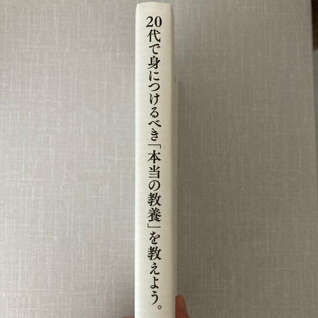 ２０代で身につけるべき「本当の教養」を教えよう。 エンタメ/ホビーの本(ビジネス/経済)の商品写真