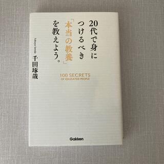 ２０代で身につけるべき「本当の教養」を教えよう。(ビジネス/経済)